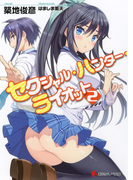 セクシャル・ハンター・ライオット2(講談社ラノベ文庫)
