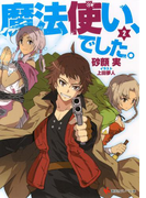 魔法使い、でした。2(講談社ラノベ文庫)