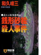 銭形砂絵殺人事件(祥伝社文庫)