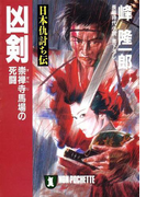 日本仇討ち伝 凶剣(祥伝社文庫)