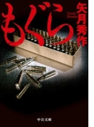 もぐら(中公文庫)