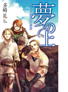 夢の上 - サウガ城の六騎将(C★NOVELS)