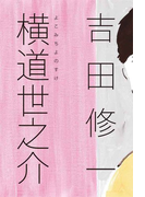横道世之介