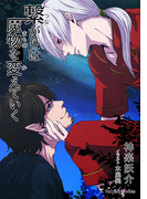 繋がりは魔物を変えていく(フェアボーイノベル)