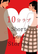 10分ラブ~Short Love Stories~(girls pocket book)