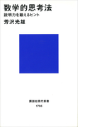 【期間限定価格】数学的思考法 説明力を鍛えるヒント(講談社現代新書)