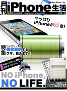 月刊iPhone生活 Vol.2 バッテリーを徹底節約するワザ、教えます!(マイカ文庫)