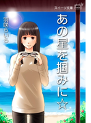 スイーツ文庫 あの星を掴みに☆(スイーツ文庫)