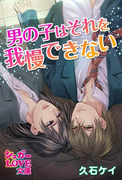 男の子はそれを我慢できない(シュガーLOVE文庫)