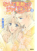 なんて素敵にジャパネスク 8〈炎上編〉(コバルト文庫)