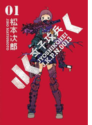 女子攻兵 1巻(バンチコミックス)