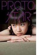 PROTO STAR 青山奈桜 vol.3(PROTO STAR)