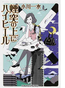 煙突の上にハイヒール (光文社文庫)(光文社文庫)