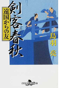 剣客春秋 10 遠国からの友 (幻冬舎時代小説文庫)(幻冬舎時代小説文庫)
