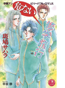 危ない修学旅行【イラスト入り】(白泉社花丸文庫)