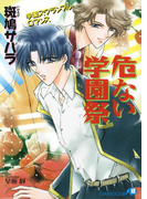 危ない学園祭 【イラスト入り】(白泉社花丸文庫)