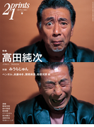 Prints21(No.82)2007年春号 特集:高田純次(prints21)