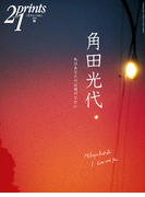 Prints21(No.80)2006年秋号 特集:角田光代(prints21)