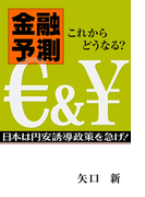 金融予測 これからどうなる? 「ユーロと円」日本は円安誘導政策を急げ!