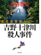 吉野十津川殺人事件(双葉文庫)