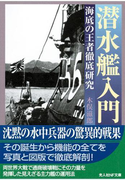 潜水艦入門
