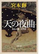 天の夜曲―流転の海 第四部―