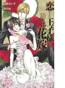 恋する王子様と箱入り花嫁【特別版】(Cross novels)