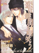【期間限定価格】恋は鍵屋を嘲笑う【特別版】(Cross novels)
