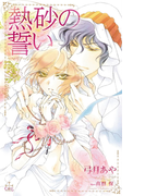熱砂の誓い~マリアージュ~【特別版】(Cross novels)
