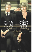 秘蜜【特別版】(Cross novels)