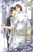 Memory~白衣の激情~【特別版】(Cross novels)