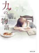 九つの、物語(集英社文庫)