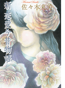 佐々木丸美コレクション10 新恋愛今昔物語