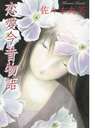 佐々木丸美コレクション9 恋愛今昔物語