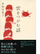 雲をつかむ話