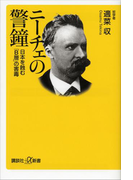 ニーチェの警鐘 日本を蝕む「B層」の害毒(講談社+α新書)
