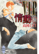 VIP 情動(ホワイトハート)