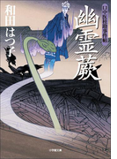 口中医桂助事件帖9 幽霊蕨
