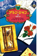 ダレン・シャン10 精霊の湖(小学館ファンタジー文庫)