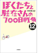ぼくたちと駐在さんの700日戦争12