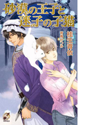 砂漠の王子と迷子の子猫(ブライト出版ローズキーノベルズ)