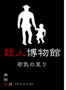 殺人博物館 若気の至り(マイカ文庫)
