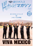 健介オフィス ドッカーン!マガジンNo.22