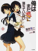 俺はまだ恋に落ちていない 3 (GA文庫)(GA文庫)