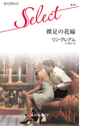 裸足の花嫁(ハーレクイン・セレクト)
