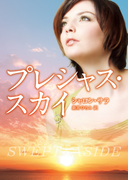 プレシャス・スカイ(MIRA文庫)