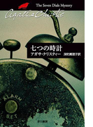 七つの時計(クリスティー文庫)