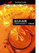 忘られぬ死(クリスティー文庫)