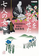 大奥をゆるがせた七人の女 天璋院篤姫から絵島まで(講談社+α文庫)