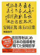 安岡正篤 珠玉の言葉(講談社+α新書)